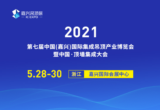 嘉興國際集成吊頂展會 嘉興國際集成吊頂展會
