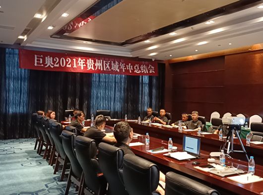 決勝終端，頂墻升級(jí)換代，巨奧貴州交流會(huì)