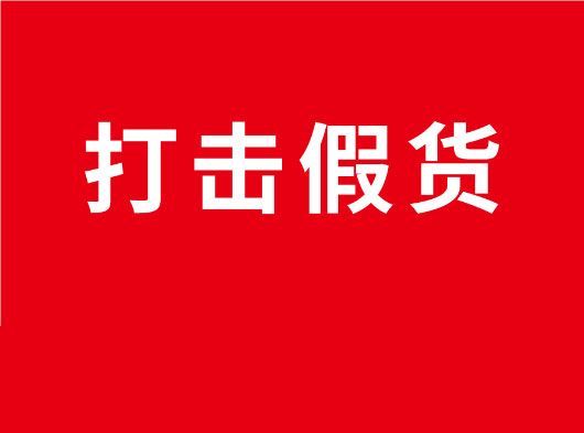 凈化市場(chǎng)，重拳打假！巨奧全國(guó)市場(chǎng)打假行動(dòng)
