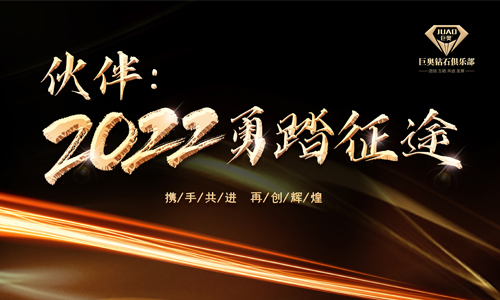 2021第五屆巨奧鉆石俱樂(lè)部會(huì)議圓滿(mǎn)收官